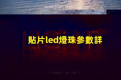 貼片led燈珠參數詳解 側面led燈貼片型號一覽表